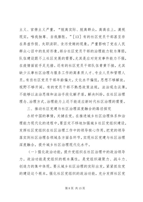 社区党建与社区治理深度融合探究.docx