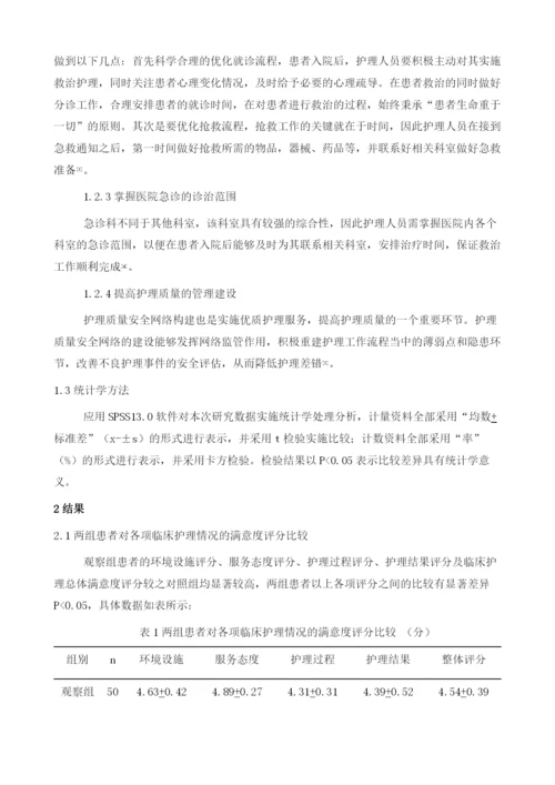 优质护理服务在急诊科护理中的推广与应用.docx