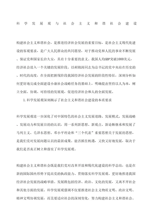 科学发展观与社会主义和谐社会建设