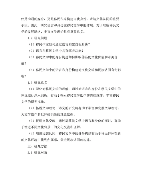 语言和身份在移民文学中的体现