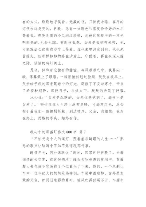 我心中的那盏灯作文800字.docx