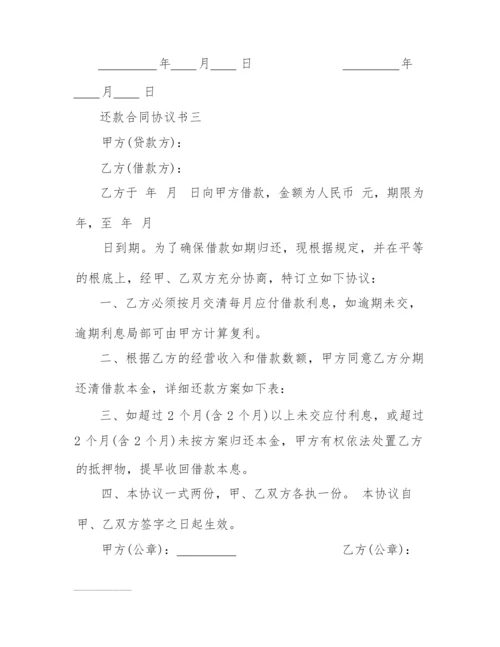 2022年简单还款合同协议书范本.docx