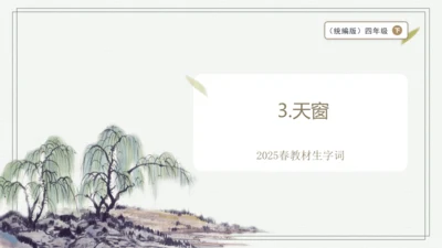 【2025春季学期教材】语文四下3.天窗   生字识记课件