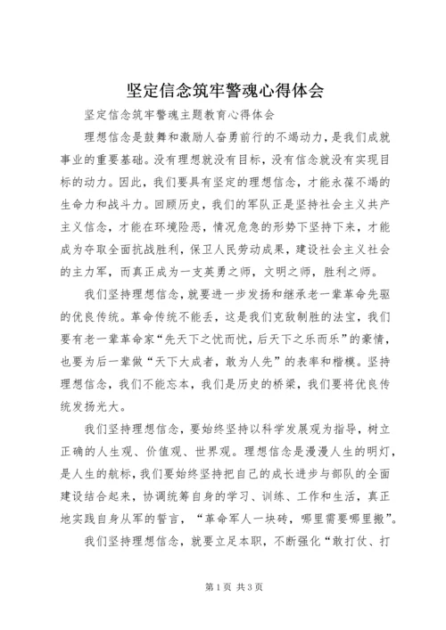 坚定信念筑牢警魂心得体会.docx