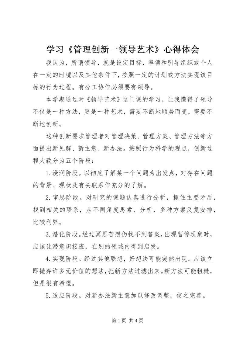 学习《管理创新一领导艺术》心得体会 (4).docx