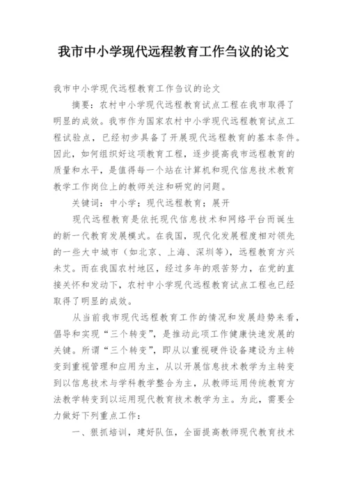 我市中小学现代远程教育工作刍议的论文.docx