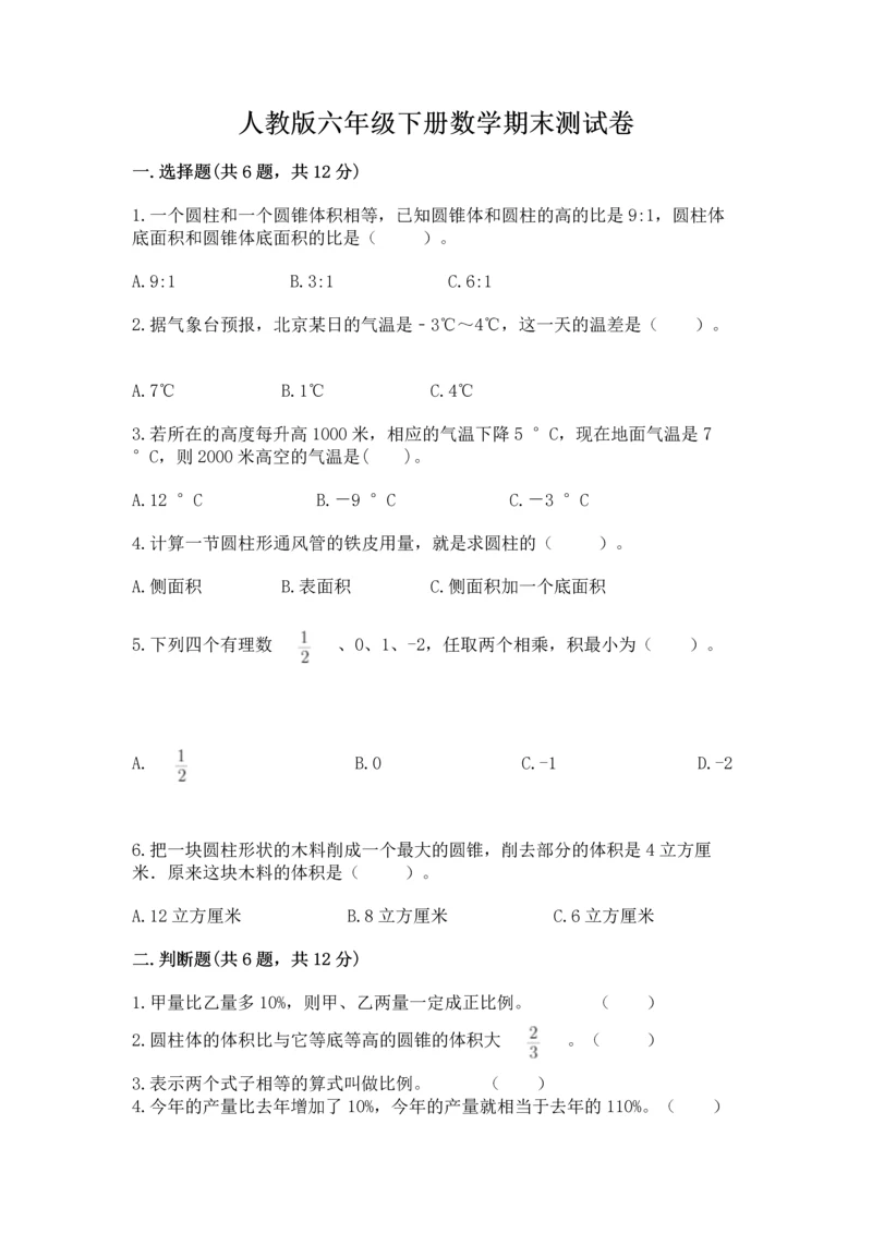 人教版六年级下册数学期末测试卷【易错题】.docx