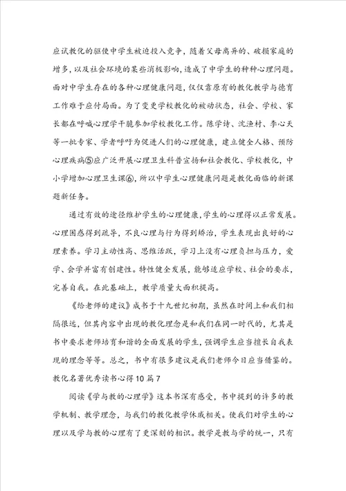 教育名著优秀读书心得10篇