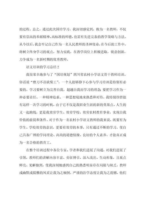 语文培训的学习总结