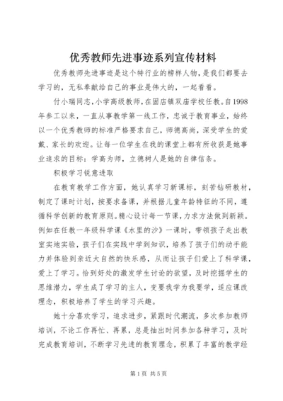 优秀教师先进事迹系列宣传材料.docx