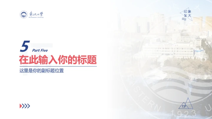 东北大学专属学术汇报毕业答辩通用PPT模板