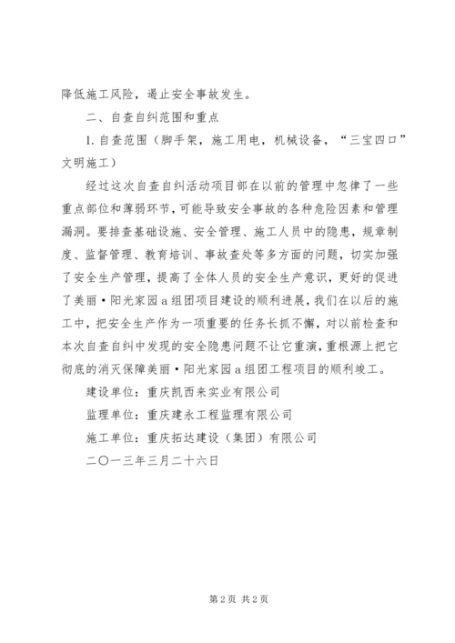 四涉两违自查自纠报告 (3).docx