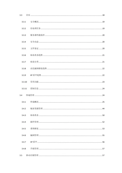 天擎终端安全管理系统用户手册.docx