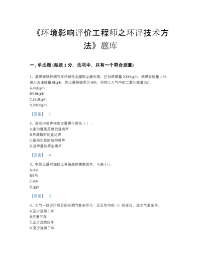 2022年中国环境影响评价工程师之环评技术方法高分预测题型题库(带答案).docx