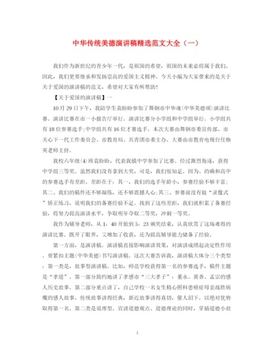 精编之中华传统美德演讲稿精选范文大全（一）.docx