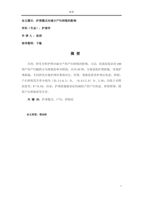 论文护理模式对减少产妇抑郁的影响.docx