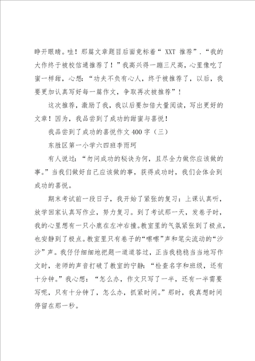 我品尝到了成功的喜悦作文400字