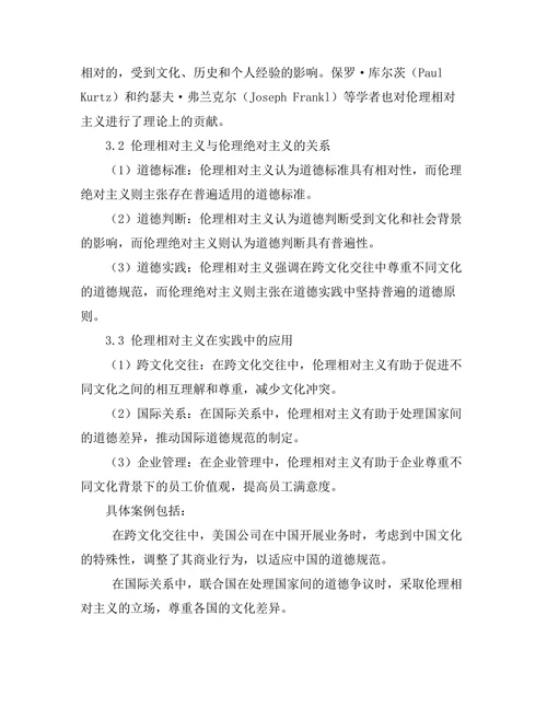 伦理相对主义的理论与实践