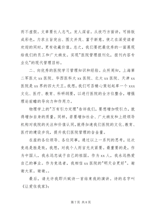 医院办公室主任竞争上岗演讲稿 (2).docx