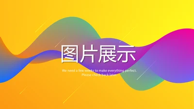 公司产品图片展示宣传通用PPT动态模板