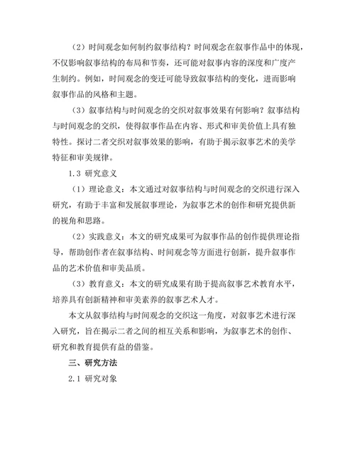 叙事结构与时间观念的交织