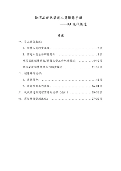 快消品KA现代渠道业务人员操作标准手册.docx