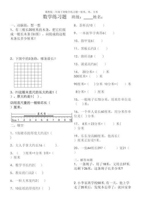 冀教版二年级下册数学练习题—厘米、米、分米.docx