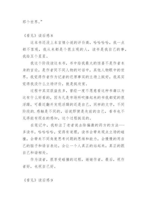 《看见》读后感.docx