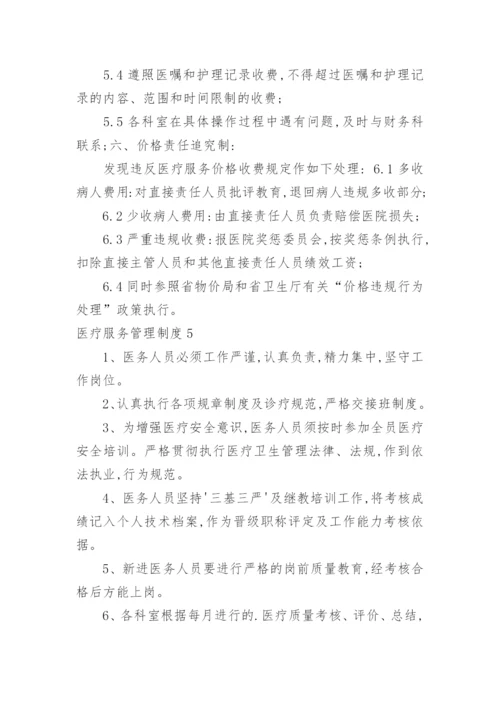 医疗服务管理制度.docx