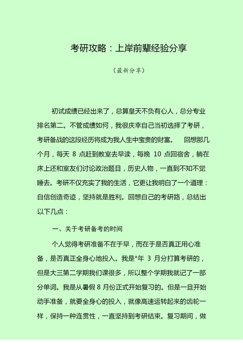 考研攻略：上岸前辈经验分享.docx