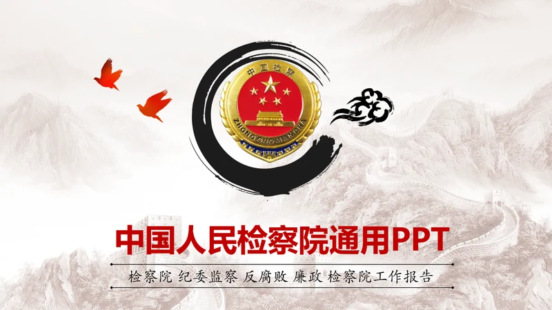 中国风水墨中国检察院工作报告ppt模板