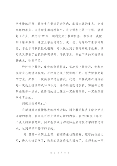 网课总结反思800字.docx