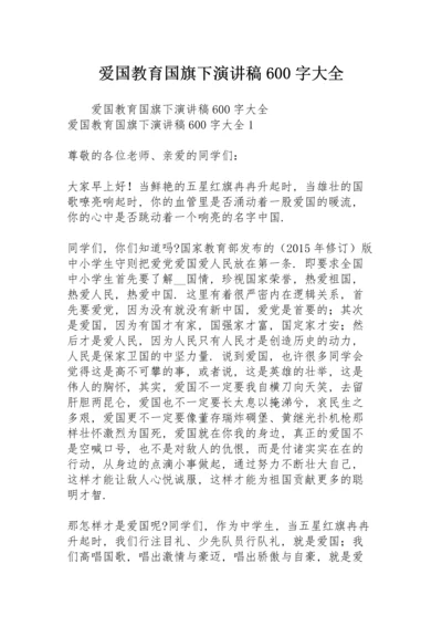 爱国教育国旗下演讲稿600字大全.docx