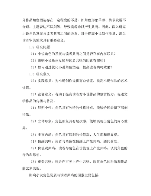 小说角色的发展与读者共鸣