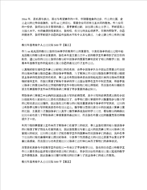 教师年度考核个人总结简短500字合集10篇