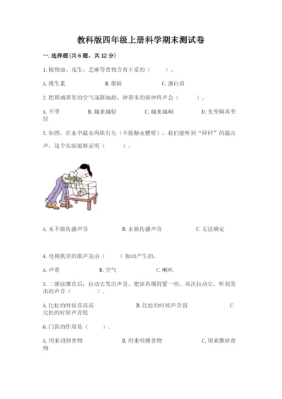 教科版四年级上册科学期末测试卷及参考答案（夺分金卷）.docx