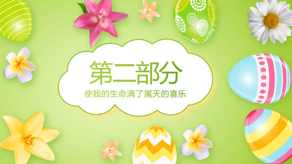 幼儿园复活节动态PPT