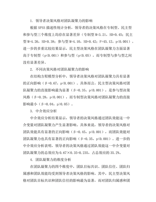 领导者决策风格对团队凝聚力的影响