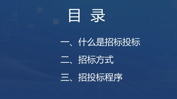 蓝色商务风招投标基础知识PPT模板