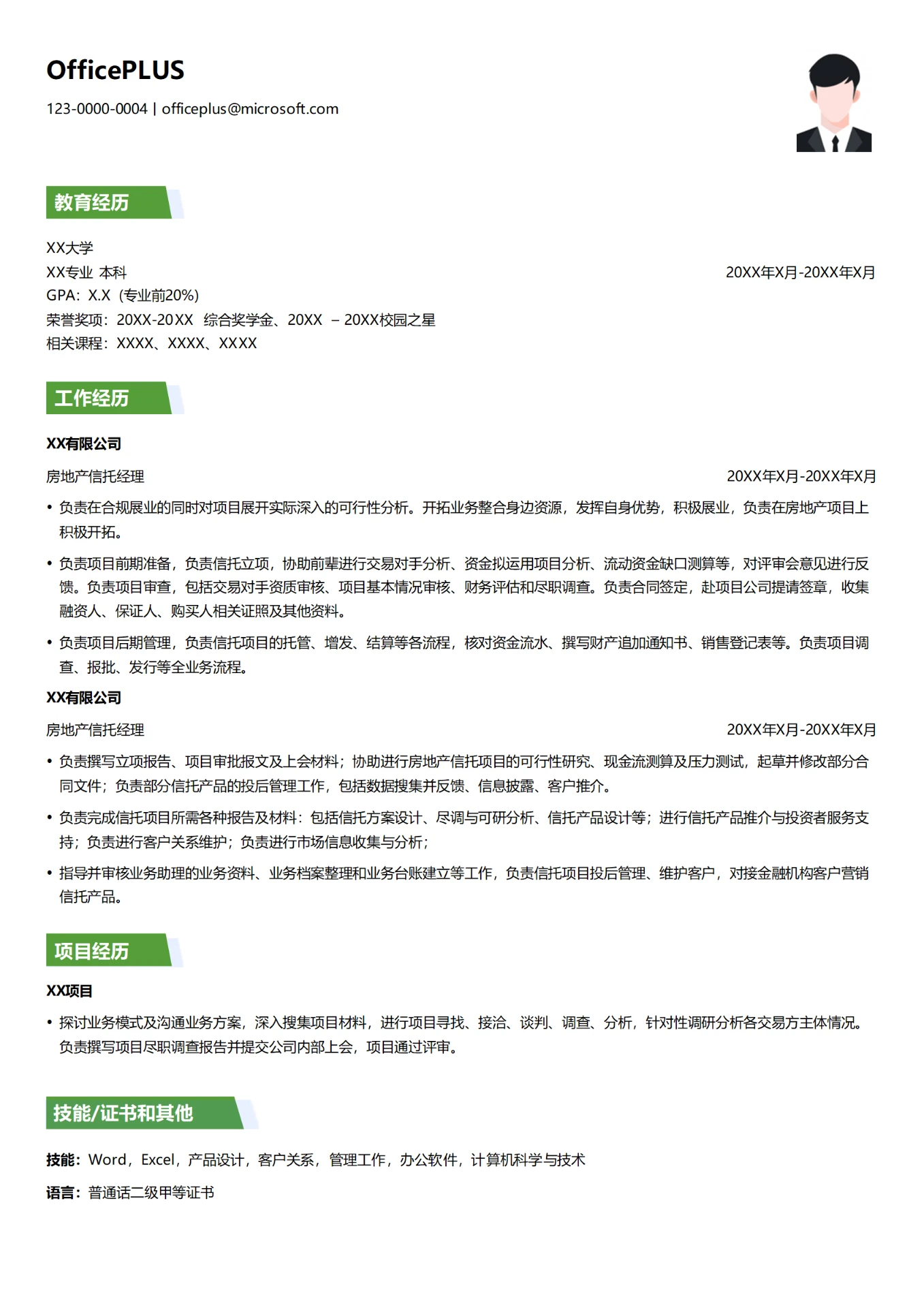 房地产信托经理简历模板