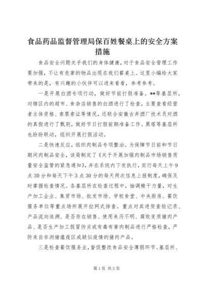 食品药品监督管理局保百姓餐桌上的安全方案措施.docx