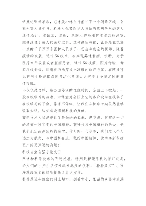 2022年科技自立自强小论文10篇.docx
