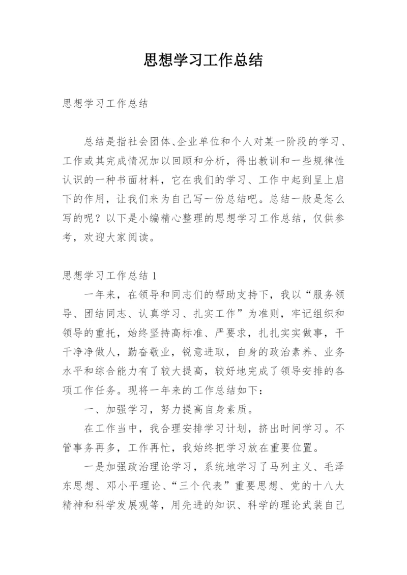 思想学习工作总结.docx