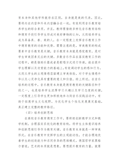 高校音乐教育德育功能实现路径的探讨论文.docx
