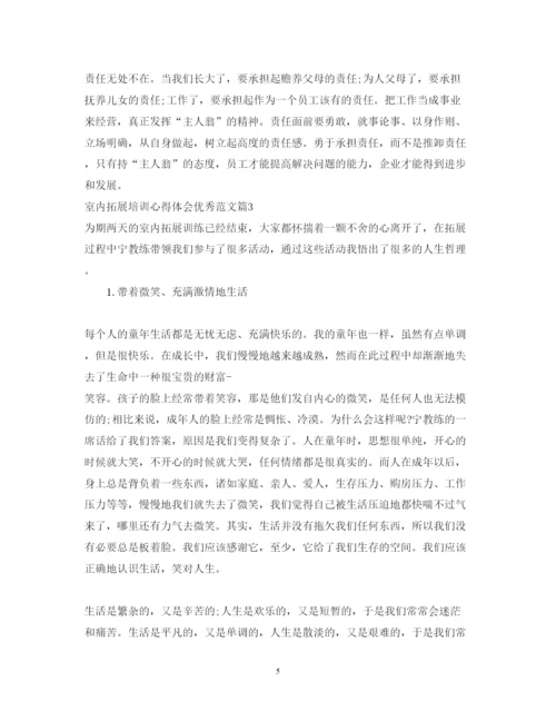 精编室内拓展培训心得体会优秀范文.docx