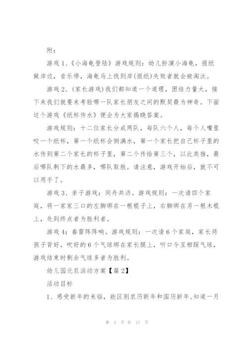幼儿园庆祝元旦活动方案2022【5篇】.docx
