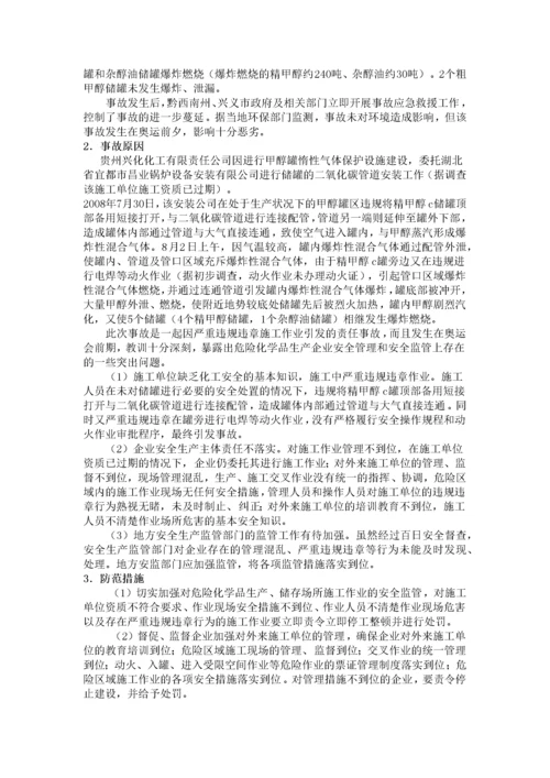 国内外化工安全事故案例汇总.docx