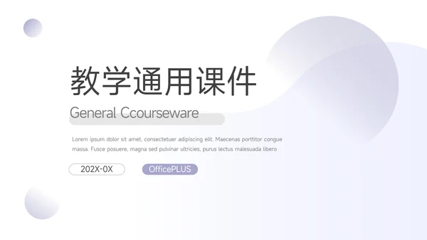 紫色淡雅极简教学通用课件PPT模板