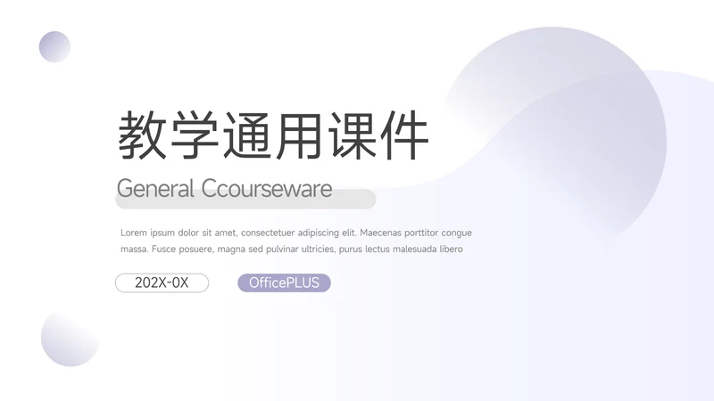紫色淡雅极简教学通用课件PPT模板