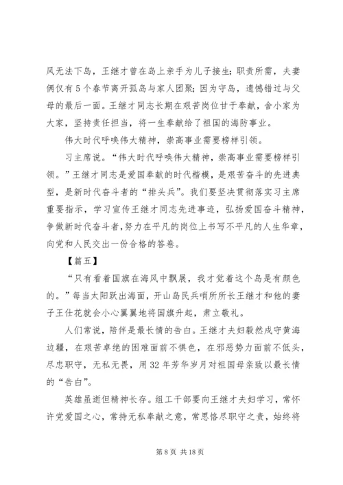 学习王继才事迹有感10篇 (7).docx